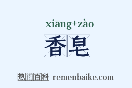 香皂是什么意思的图片